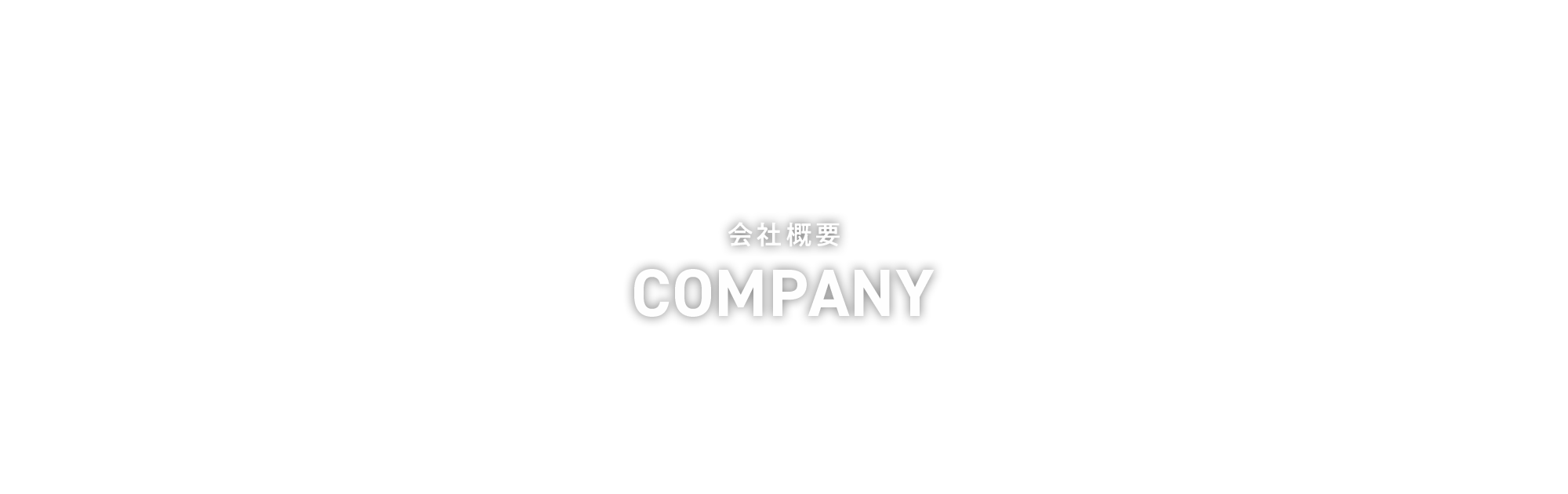 会社概要