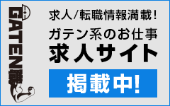 ガテン系求人ポータルサイト【ガテン職】掲載中！